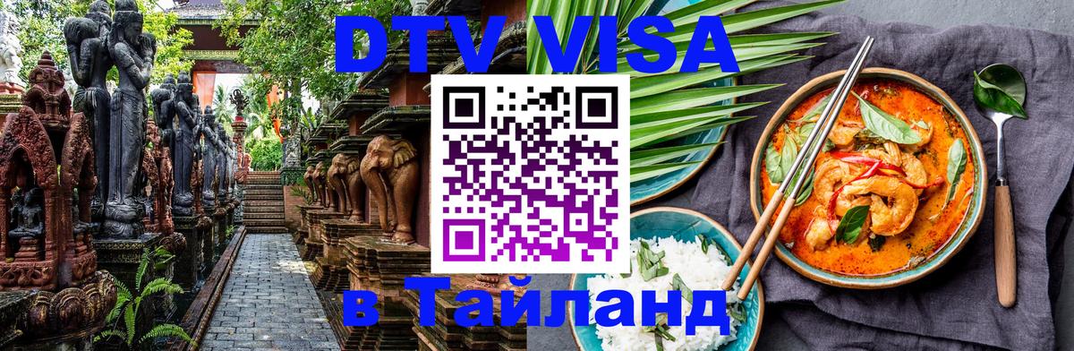 DTV Visa Тайланд купить Белград 