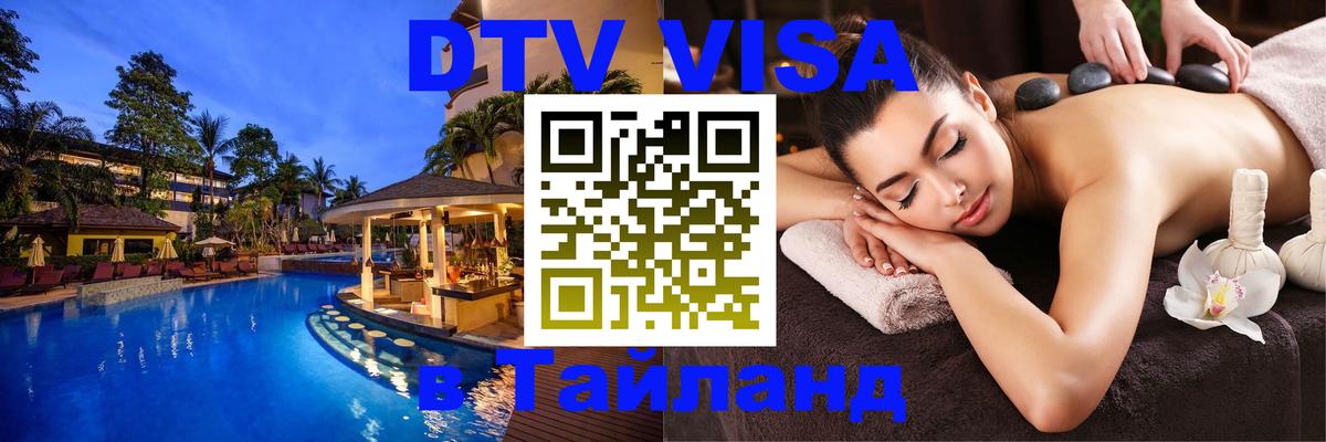Destination Thailand Visa (DTV виза) Белград 